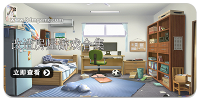 改造房屋游戏合集