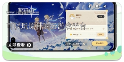 可以玩原神的云游戏软件合集