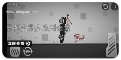 弄死火柴人系列合集