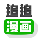 追追漫画 手机版手机软件app