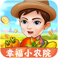 幸福小农院 官方正版手游app