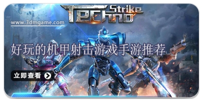 好玩的机甲射击游戏手游推荐