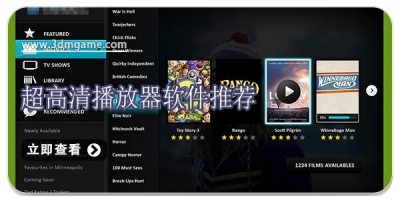 超高清播放器软件推荐