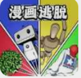 漫画逃脱手游app
