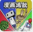 漫画逃脱 免费版手游app