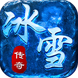 冰雪复古传奇手游 官网正版手游app