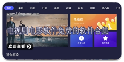 电视剧电影软件免费的软件合集