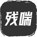 残喘 安卓版手游app