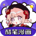 酷笔漫画 正版手机软件app