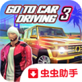 去开车3 最新版手游app