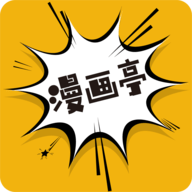 漫画亭 app下载官方手机版手机软件app