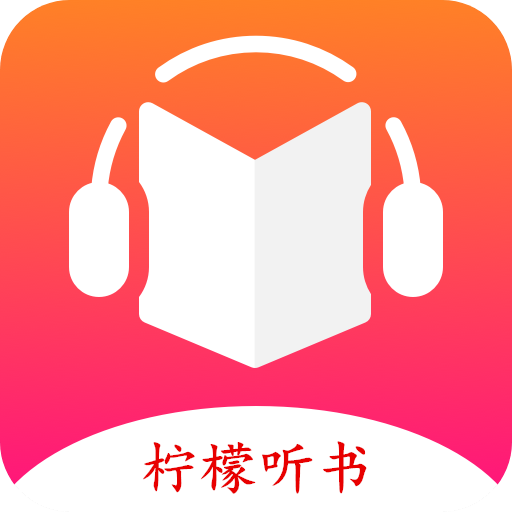 柠檬听书手机软件app