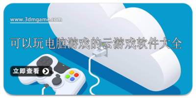 可以玩电脑游戏的云游戏软件大全