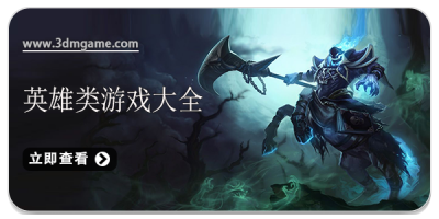 英雄类游戏大全
