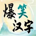 爆笑汉字手游app