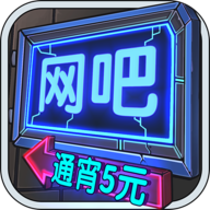 网吧模拟器 无限钞票版下载无广告手游app