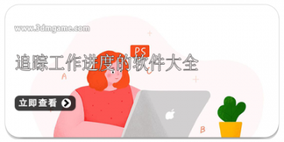 追踪工作进度的软件大全