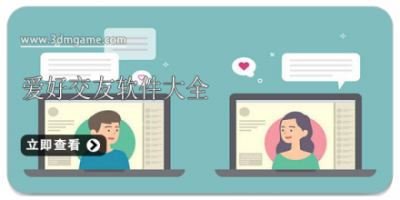 爱好交友软件大全