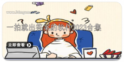 一拍就出答案的软件2024合集