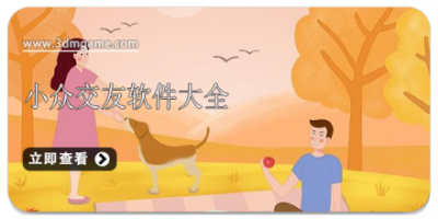 小众交友软件大全