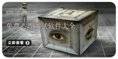 免费心理测试软件大全