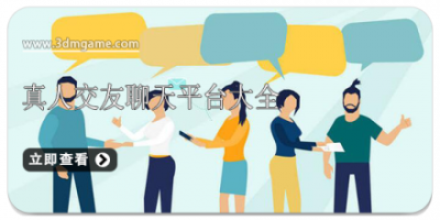 真人交友聊天平台大全