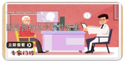 医院预约抢号软件合集