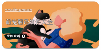 萌宠翻译软件大全