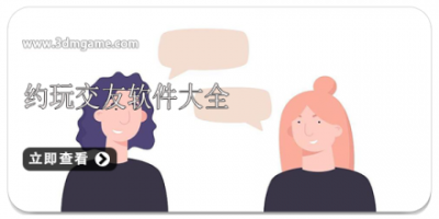 约玩交友软件大全