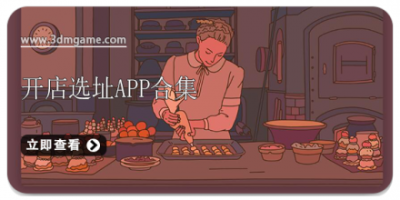 开店选址app合集