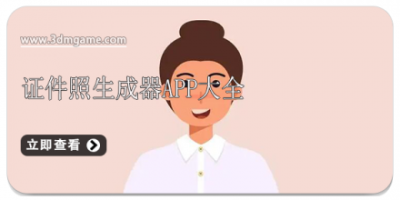 证件照生成器app大全