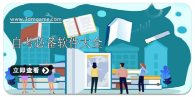 自考必备软件大全
