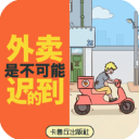 外卖是不可能迟到的 最新版手游app