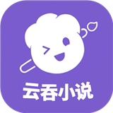 云吞小说 在线阅读全集小说手机软件app
