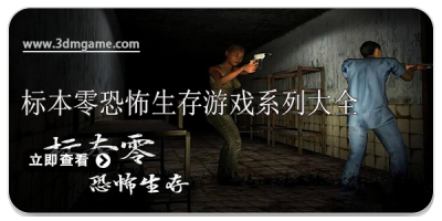 标本零恐怖生存游戏系列大全