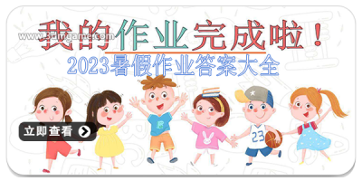 2024暑假作业答案大全