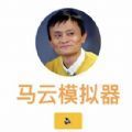马云模拟器 手机版2024手游app