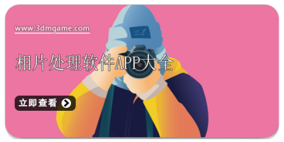 相片处理软件app大全