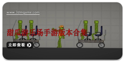 甜瓜游乐场手游版本合集