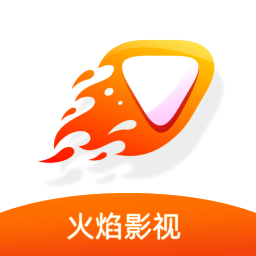 火焰影视app 官方下载最新版手机软件app