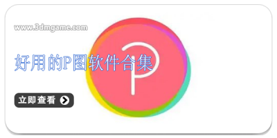 好用的P图软件合集