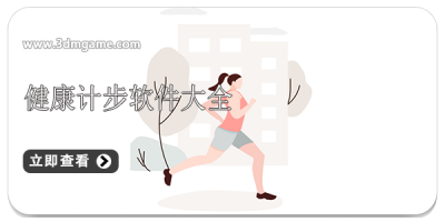 健康计步软件大全