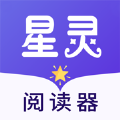 星灵阅读器手机软件app