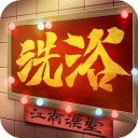 江南洗浴城手游app