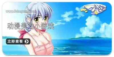动漫美女小游戏合集