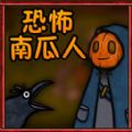 逃离恶魔手游app