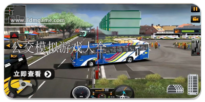公交模拟游戏大全
