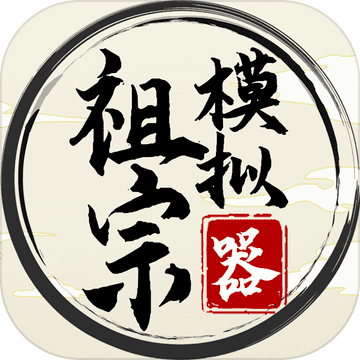 祖宗模拟器 2024最新版手游app