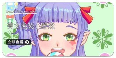 美女换装游戏合集