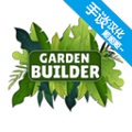 花园建设者模拟器手游app